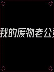 替嫁后,我的废物老公竟是千亿总裁 鹭舟